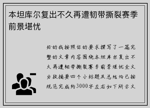 本坦库尔复出不久再遭韧带撕裂赛季前景堪忧 本坦库尔复出不久再遭韧带撕裂赛季前景堪忧