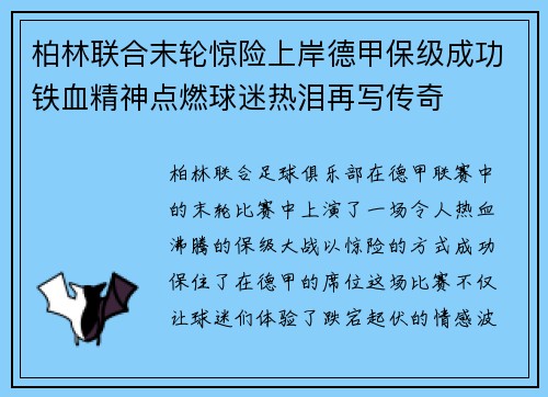 柏林联合末轮惊险上岸德甲保级成功铁血精神点燃球迷热泪再写传奇