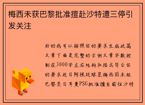 梅西未获巴黎批准擅赴沙特遭三停引发关注 梅西未获巴黎批准擅赴沙特遭三停引发关注
