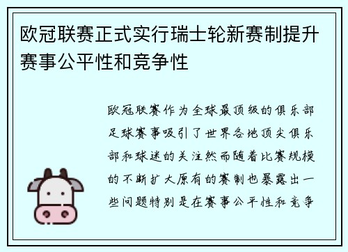 欧冠联赛正式实行瑞士轮新赛制提升赛事公平性和竞争性