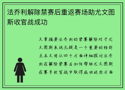 法乔利解除禁赛后重返赛场助尤文图斯收官战成功 法乔利解除禁赛后重返赛场助尤文图斯收官战成功