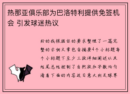 热那亚俱乐部为巴洛特利提供免签机会 引发球迷热议