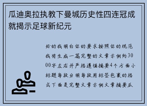 瓜迪奥拉执教下曼城历史性四连冠成就揭示足球新纪元 瓜迪奥拉执教下曼城历史性四连冠成就揭示足球新纪元