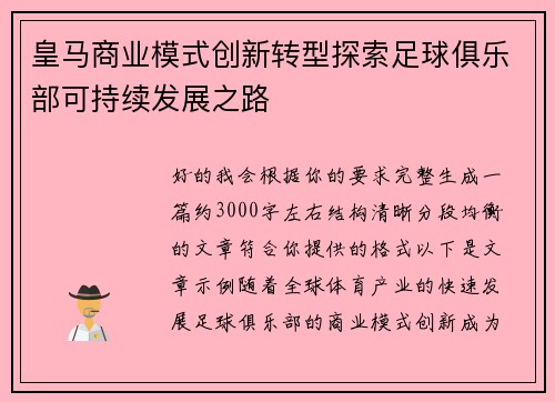 皇马商业模式创新转型探索足球俱乐部可持续发展之路