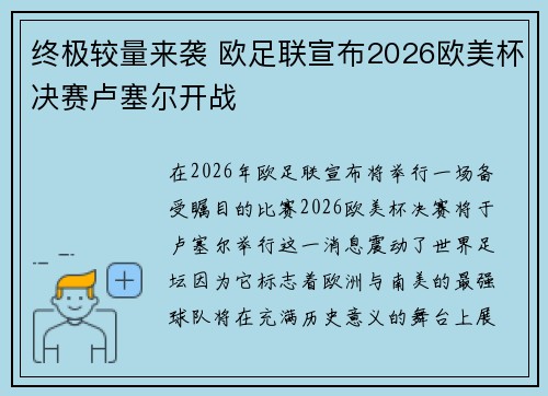 终极较量来袭 欧足联宣布2026欧美杯决赛卢塞尔开战 终极较量来袭 欧足联宣布2026欧美杯决赛卢塞尔开战