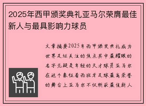 2025年西甲颁奖典礼亚马尔荣膺最佳新人与最具影响力球员