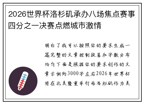 2026世界杯洛杉矶承办八场焦点赛事四分之一决赛点燃城市激情
