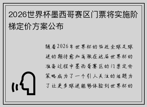 2026世界杯墨西哥赛区门票将实施阶梯定价方案公布 2026世界杯墨西哥赛区门票将实施阶梯定价方案公布