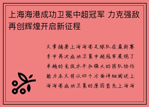 上海海港成功卫冕中超冠军 力克强敌再创辉煌开启新征程 上海海港成功卫冕中超冠军 力克强敌再创辉煌开启新征程