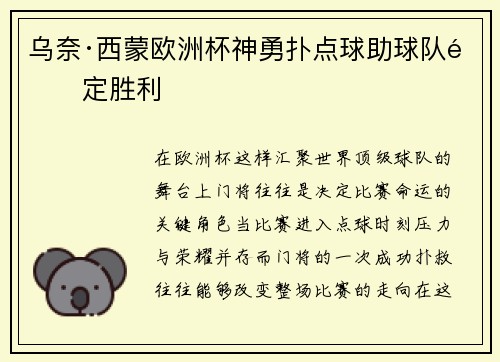乌奈·西蒙欧洲杯神勇扑点球助球队锁定胜利
