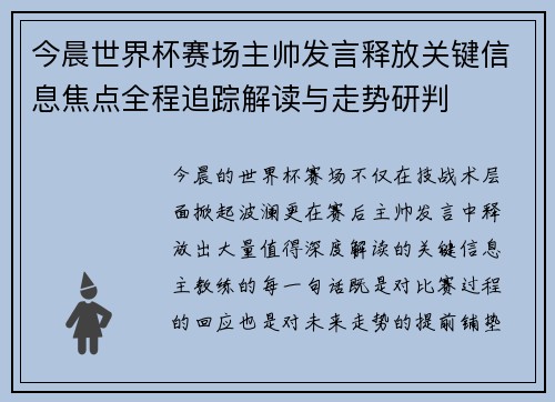 今晨世界杯赛场主帅发言释放关键信息焦点全程追踪解读与走势研判 今晨世界杯赛场主帅发言释放关键信息焦点全程追踪解读与走势研判