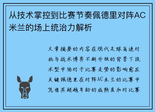 从技术掌控到比赛节奏佩德里对阵AC米兰的场上统治力解析