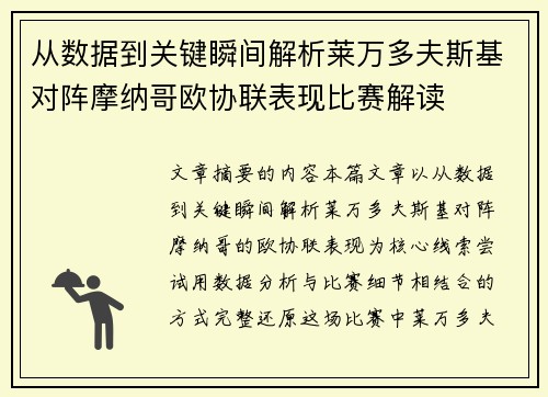从数据到关键瞬间解析莱万多夫斯基对阵摩纳哥欧协联表现比赛解读