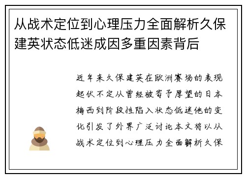 从战术定位到心理压力全面解析久保建英状态低迷成因多重因素背后 从战术定位到心理压力全面解析久保建英状态低迷成因多重因素背后