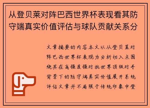 从登贝莱对阵巴西世界杯表现看其防守端真实价值评估与球队贡献关系分析