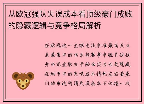 从欧冠强队失误成本看顶级豪门成败的隐藏逻辑与竞争格局解析