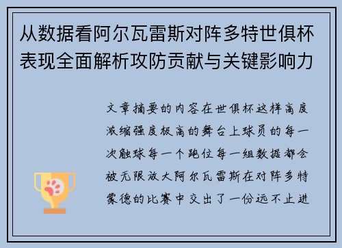 从数据看阿尔瓦雷斯对阵多特世俱杯表现全面解析攻防贡献与关键影响力 从数据看阿尔瓦雷斯对阵多特世俱杯表现全面解析攻防贡献与关键影响力