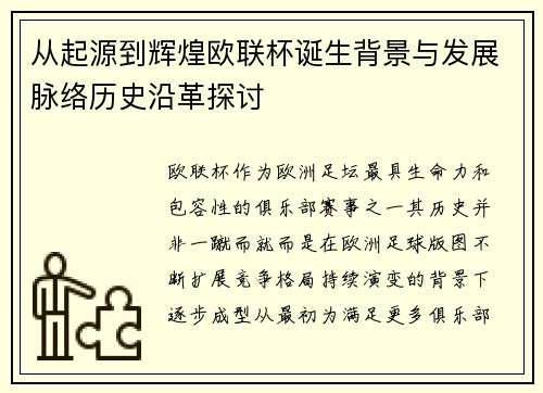 从起源到辉煌欧联杯诞生背景与发展脉络历史沿革探讨 从起源到辉煌欧联杯诞生背景与发展脉络历史沿革探讨