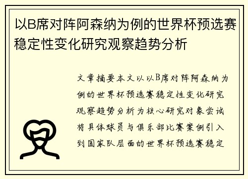 以B席对阵阿森纳为例的世界杯预选赛稳定性变化研究观察趋势分析