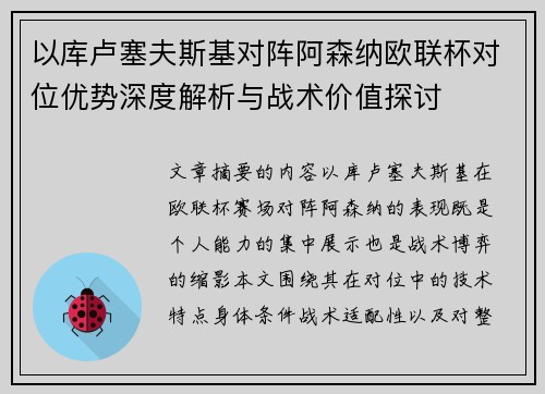 以库卢塞夫斯基对阵阿森纳欧联杯对位优势深度解析与战术价值探讨
