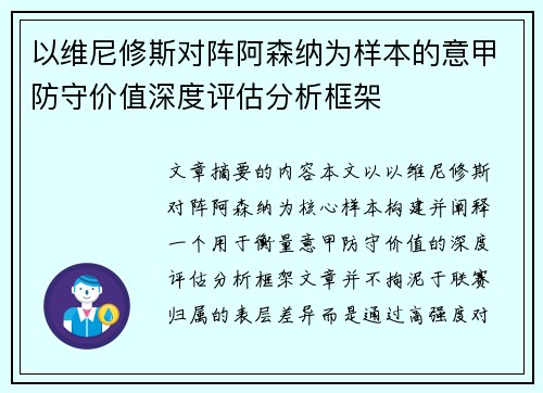 以维尼修斯对阵阿森纳为样本的意甲防守价值深度评估分析框架
