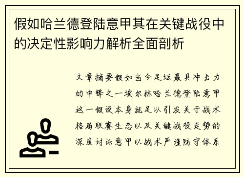 假如哈兰德登陆意甲其在关键战役中的决定性影响力解析全面剖析 假如哈兰德登陆意甲其在关键战役中的决定性影响力解析全面剖析