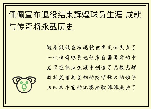 佩佩宣布退役结束辉煌球员生涯 成就与传奇将永载历史