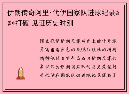 伊朗传奇阿里·代伊国家队进球纪录被打破 见证历史时刻 伊朗传奇阿里·代伊国家队进球纪录被打破 见证历史时刻