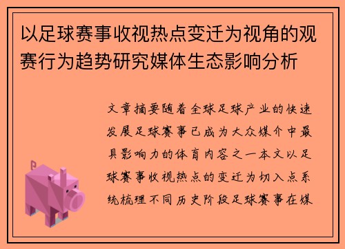 以足球赛事收视热点变迁为视角的观赛行为趋势研究媒体生态影响分析