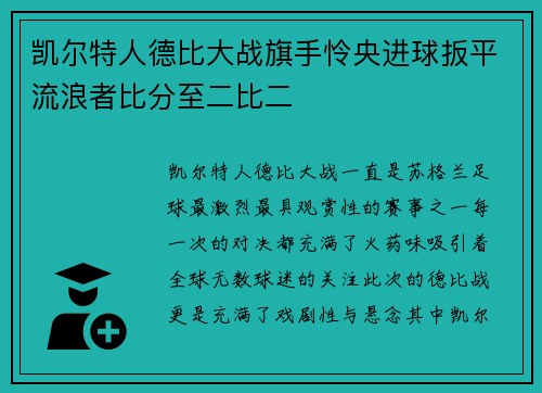 凯尔特人德比大战旗手怜央进球扳平流浪者比分至二比二