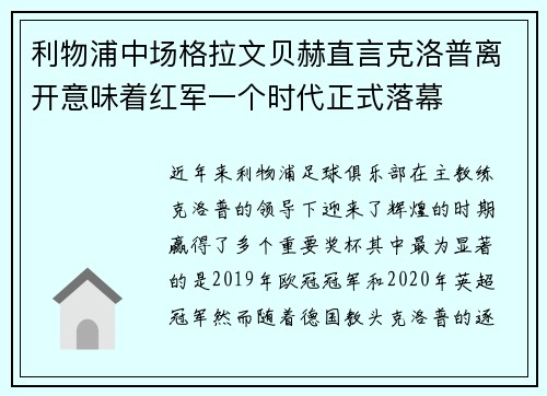 利物浦中场格拉文贝赫直言克洛普离开意味着红军一个时代正式落幕