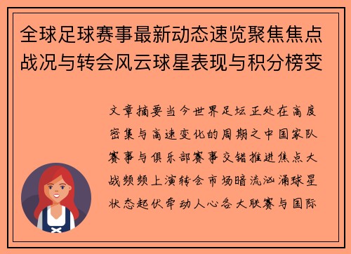 全球足球赛事最新动态速览聚焦焦点战况与转会风云球星表现与积分榜变化 全球足球赛事最新动态速览聚焦焦点战况与转会风云球星表现与积分榜变化