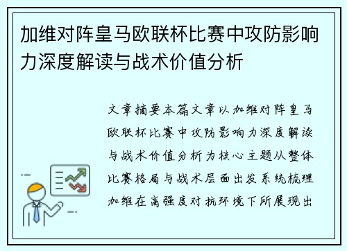 加维对阵皇马欧联杯比赛中攻防影响力深度解读与战术价值分析 加维对阵皇马欧联杯比赛中攻防影响力深度解读与战术价值分析