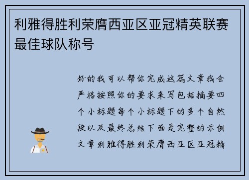 利雅得胜利荣膺西亚区亚冠精英联赛最佳球队称号 利雅得胜利荣膺西亚区亚冠精英联赛最佳球队称号