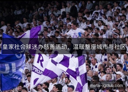 皇家社会球迷办慈善活动，温暖整座城市与社区