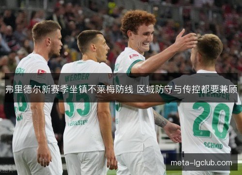 弗里德尔新赛季坐镇不莱梅防线 区域防守与传控都要兼顾 弗里德尔新赛季坐镇不莱梅防线 区域防守与传控都要兼顾